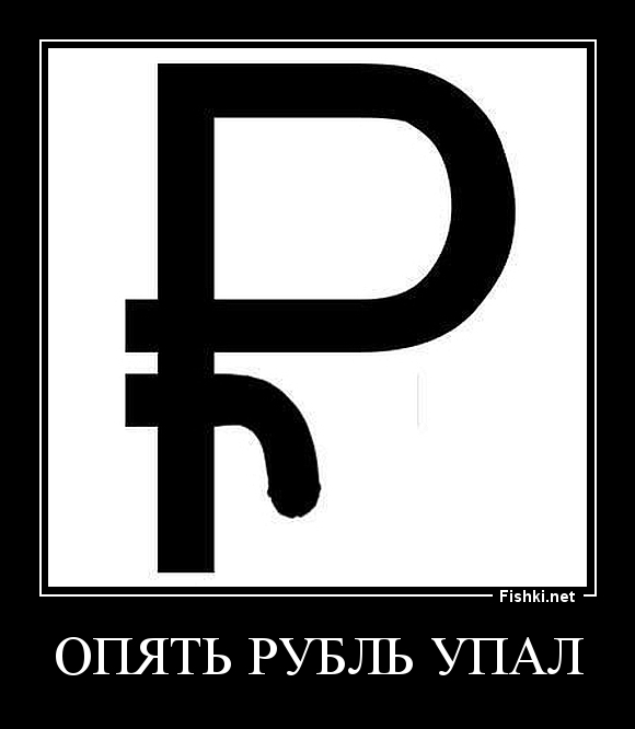 Опять рубль упал