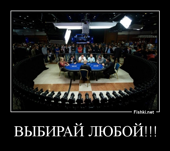 Выбирай любой!!!