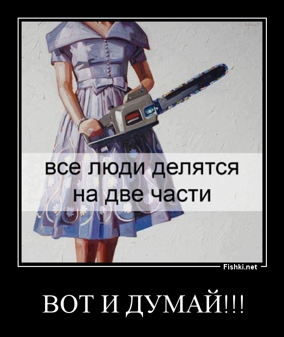 Вот и думай!!!