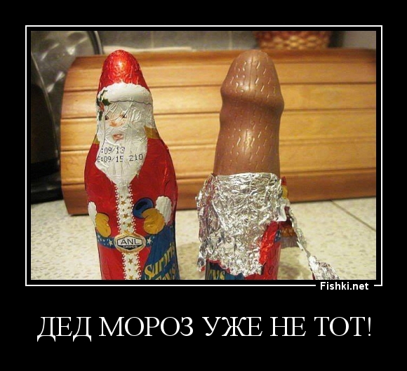 Дед Мороз уже не тот!