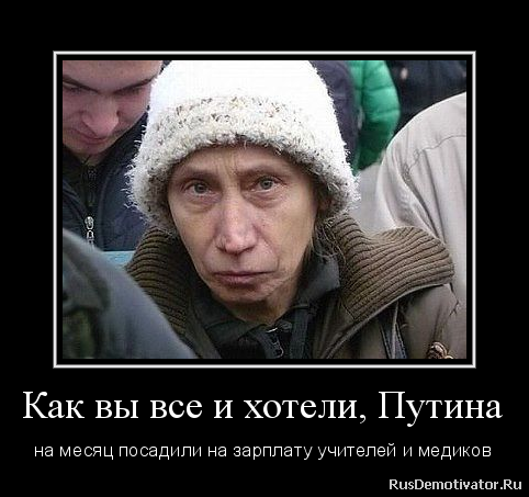 В соцсетх все требуют посадить Путина на зарплату учителей и медиков..