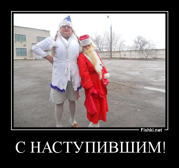 С наступившим!