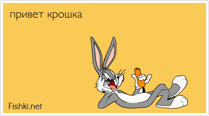 привет крошка