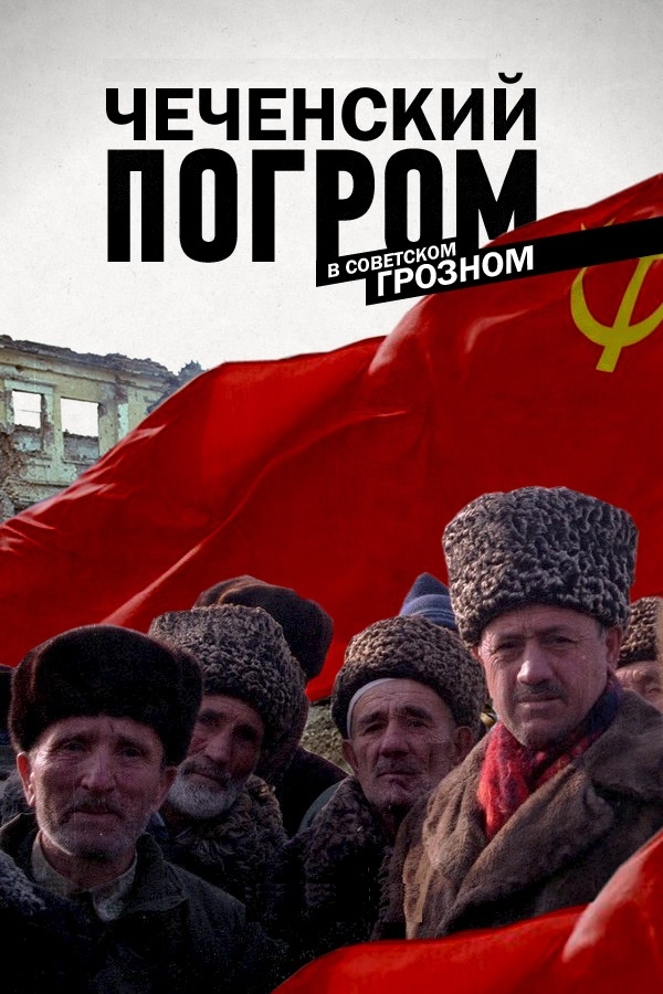 Чеченский погром в советском Грозном