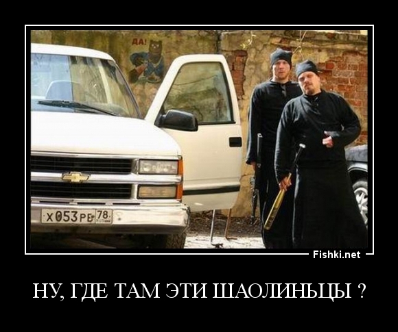 Ну, где там эти Шаолиньцы ?