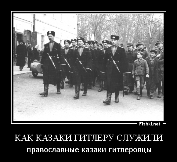 КАК КАЗАКИ ГИТЛЕРУ СЛУЖИЛИ