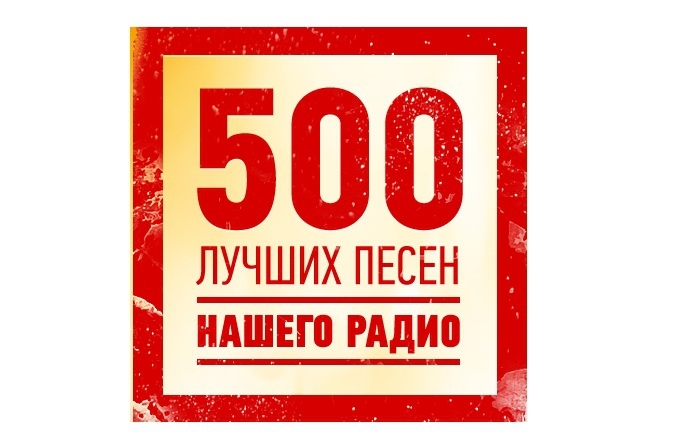 НАШЕ радио выложила свои 500 лучших песен за 15 лет))