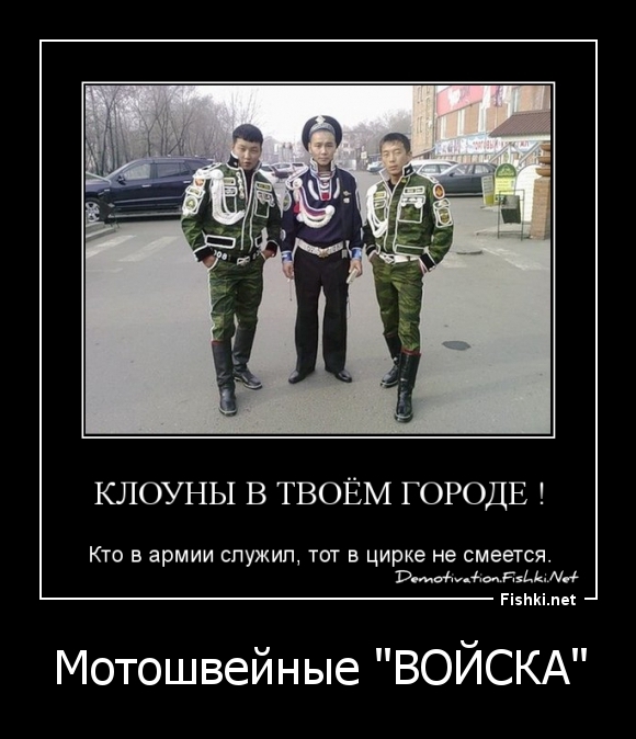 Мотошвейные "ВОЙСКА"