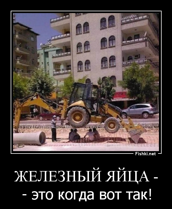 Железный яйца -