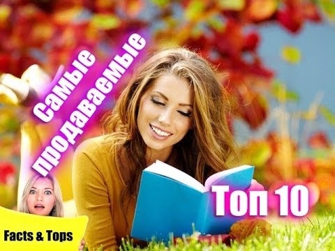 Топ 10 - Самых продаваемых книг