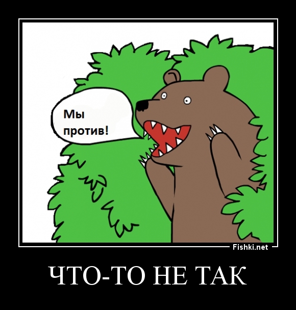 Что-то не так