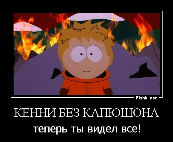 КЕННИ БЕЗ КАПЮШОНА