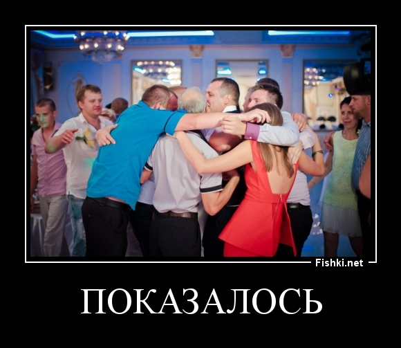 Показалось