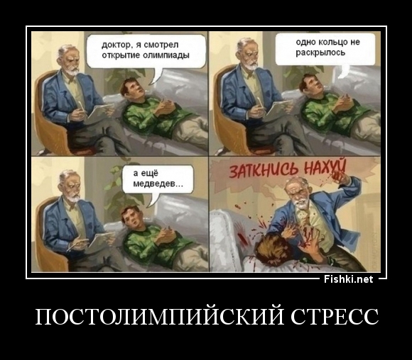 Постолимпийский стресс