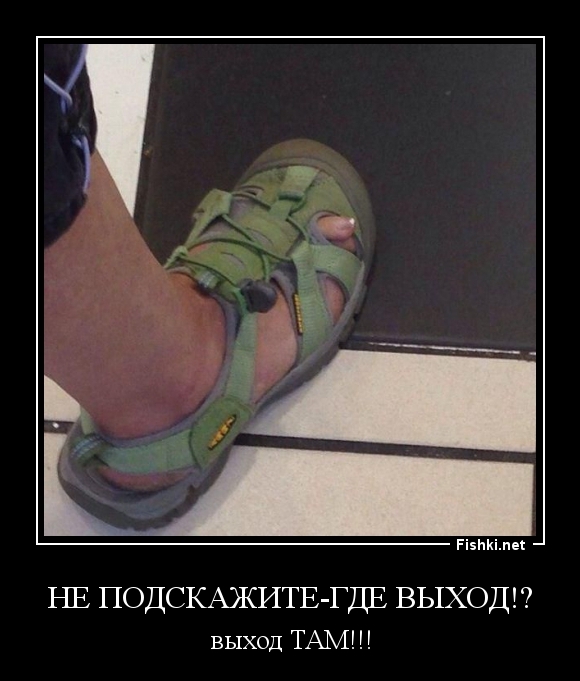 НЕ ПОДСКАЖИТЕ-ГДЕ ВЫХОД!?