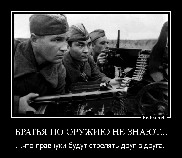 Братья по оружию не знают...