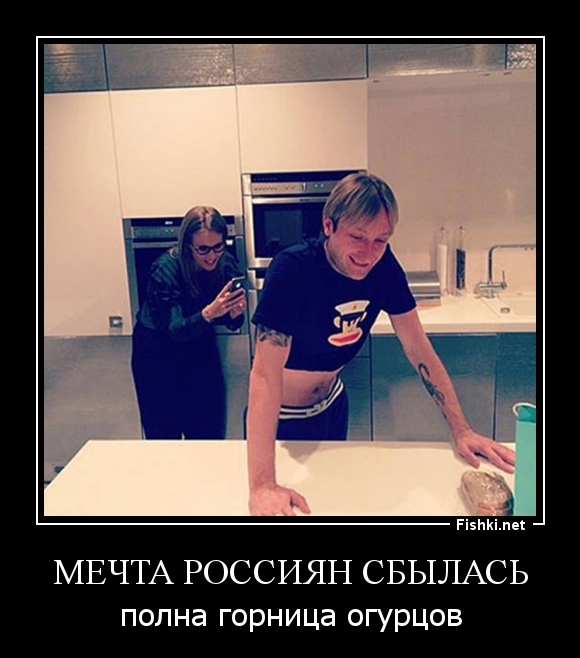 Мечта россиян сбылась