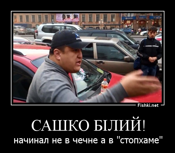 САШКО БIЛИЙ!