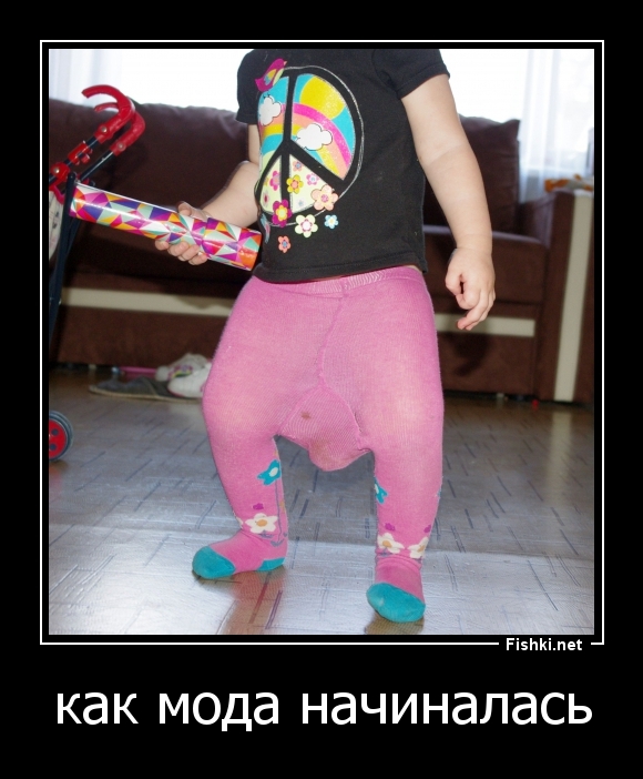 как мода начиналась