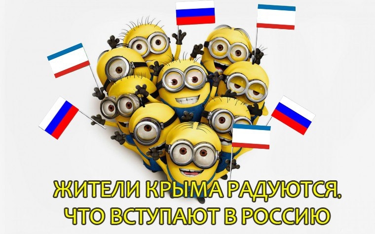 Крымские миньоны