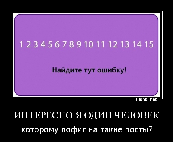 Интересно я один человек