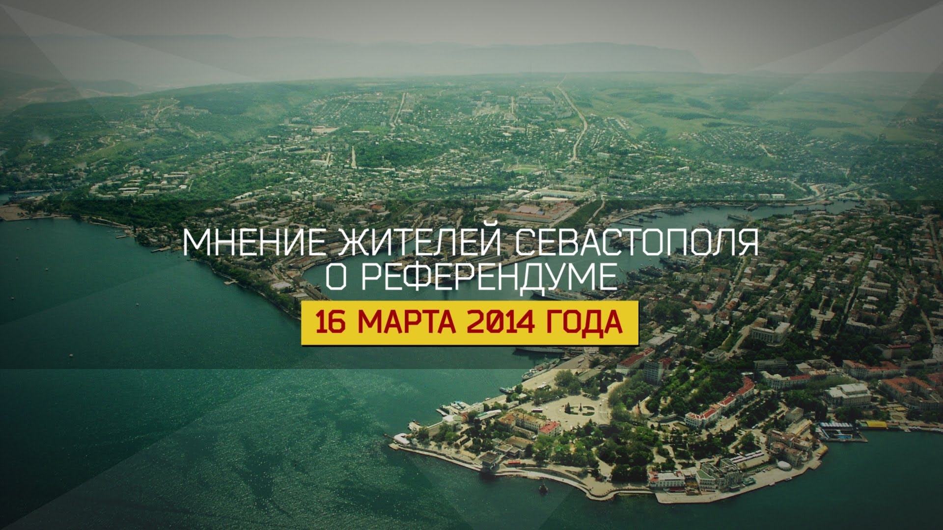 Мнение жителей Севастополя о референдуме в Крыму