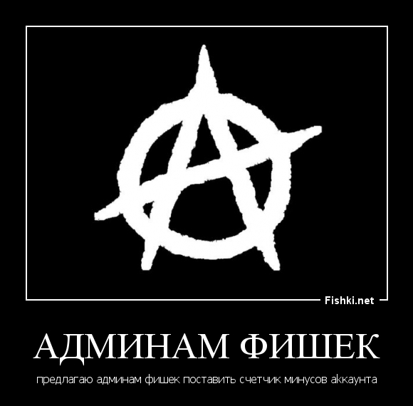 АДМИНАМ ФИШЕК