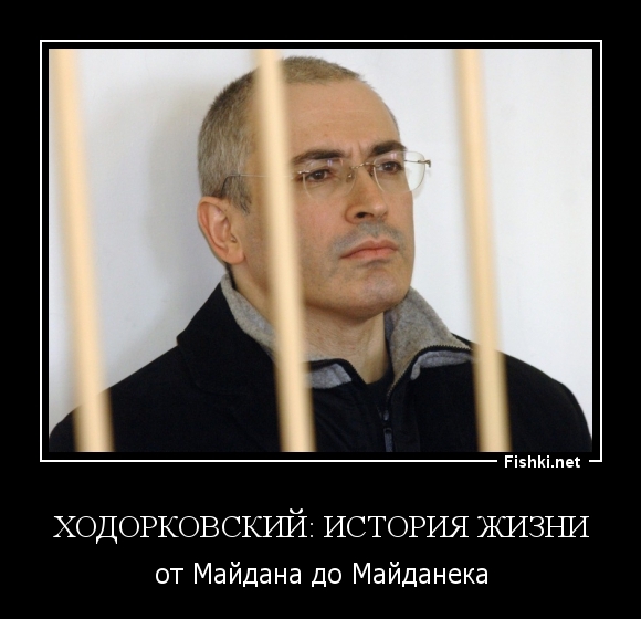 Ходорковский: история жизни