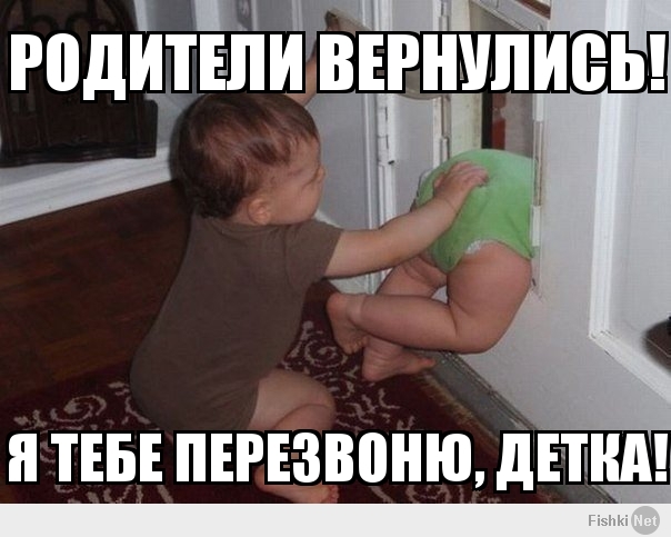 Родители вернулись!