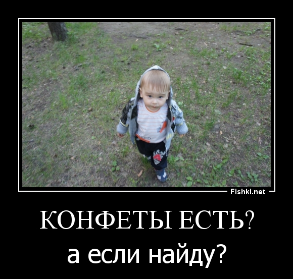 Конфеты есть?