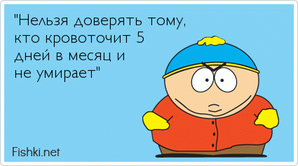 &quot;Нельзя доверять тому, кто кровоточит 5  дней в месяц и  не умирает&quot;  