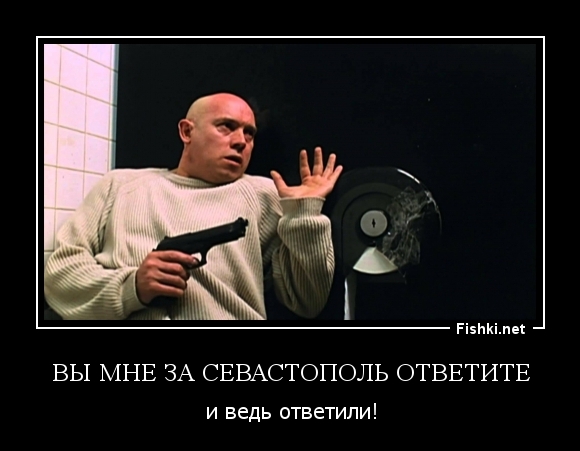 Вы мне за Севастополь ответите