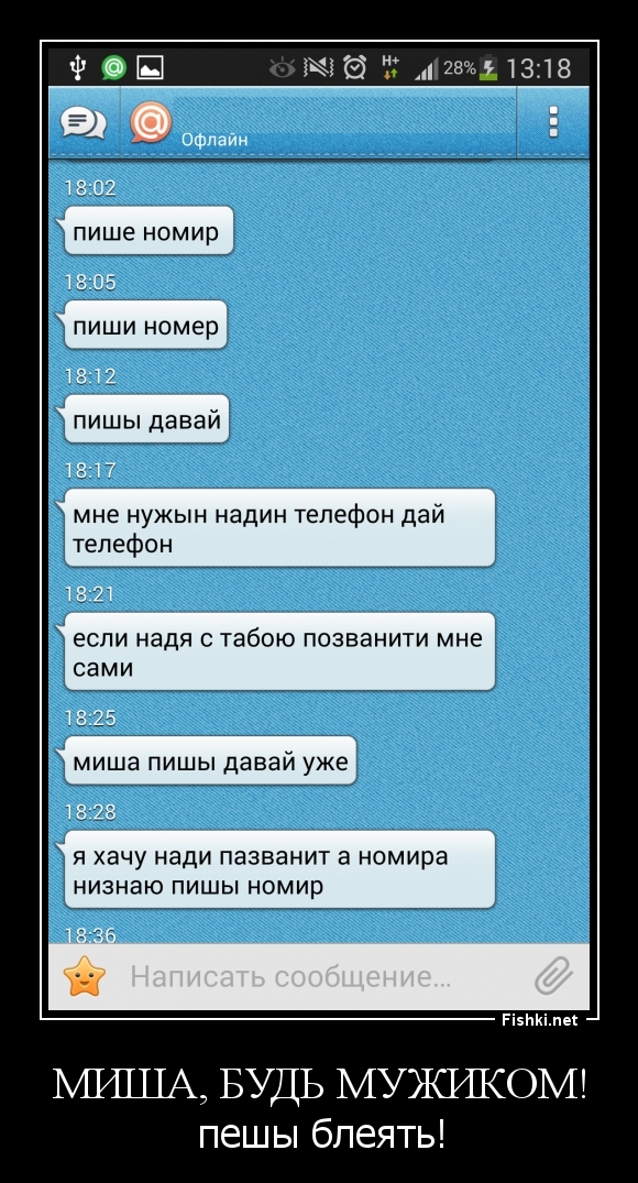 Миша, будь мужиком!