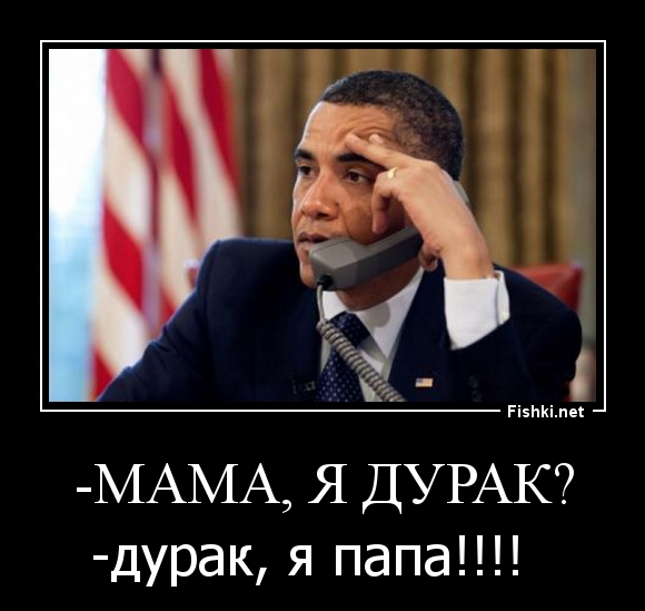 -Мама, я дурак?