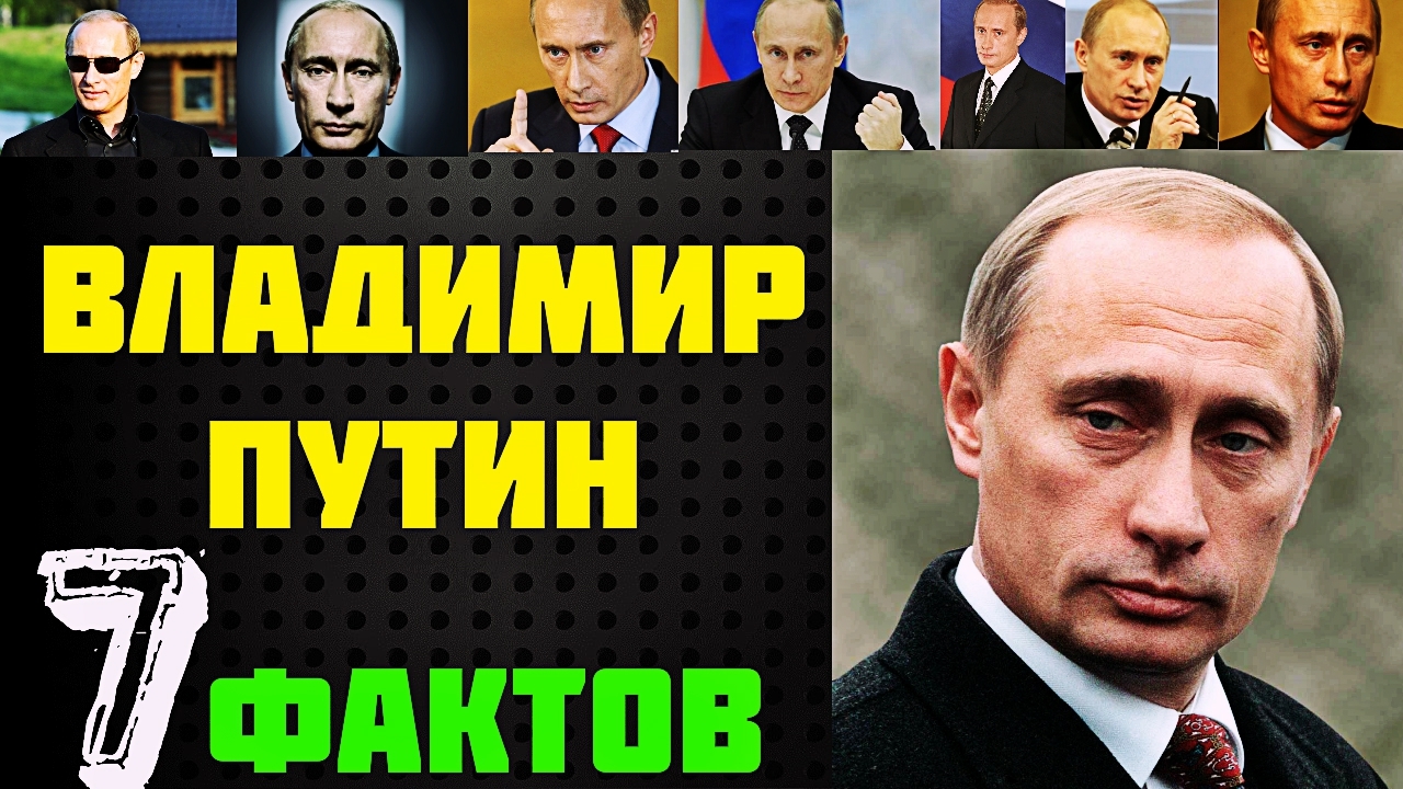Владимир Путин - 7 Фактов о знаменитости