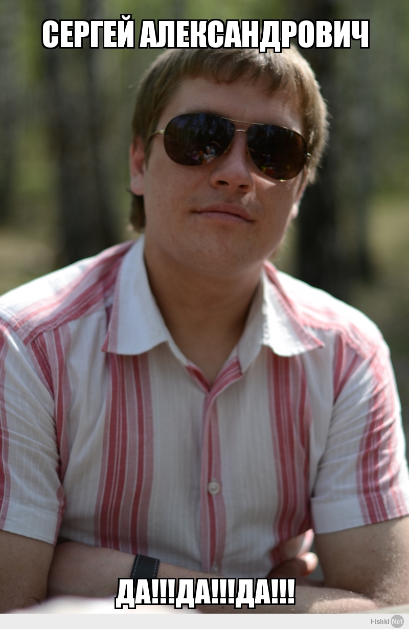 Сергей Александрович