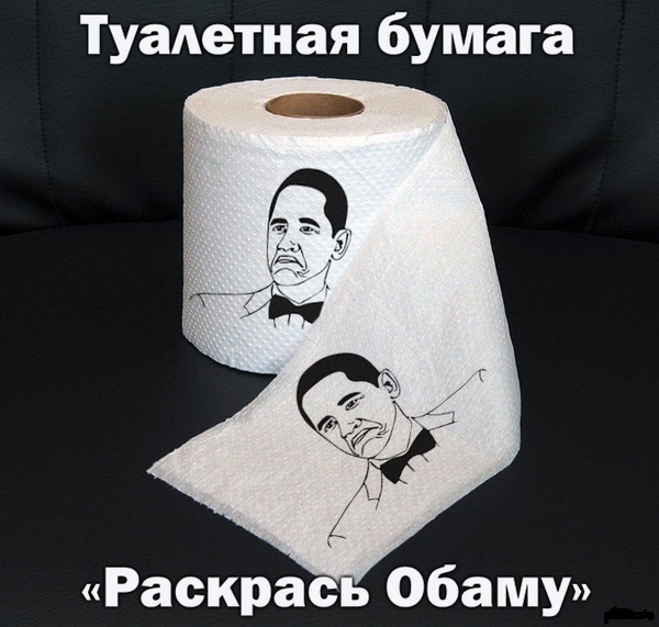  Туалетная бумага "Раскрась Обаму