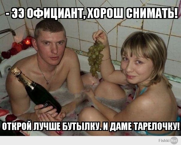  - Ээ официант, хорош снимать!