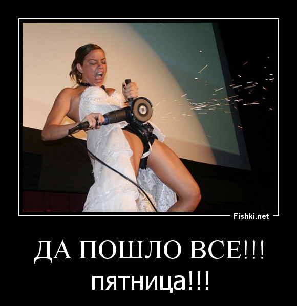 Да пошло ВСЕ!!!