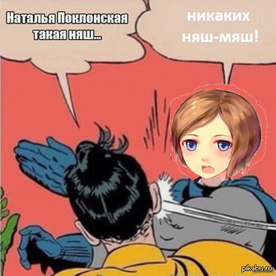 Больше никаких няш-мяш)))