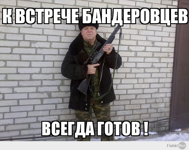 К встрече бандеровцев