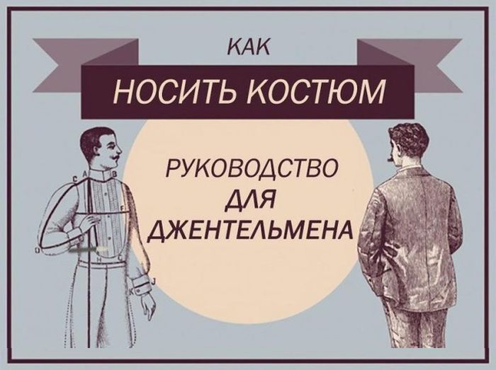 Руководство для джентельмена: Как носить костюм