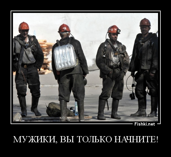 МУЖИКИ, ВЫ ТОЛЬКО НАЧНИТЕ!