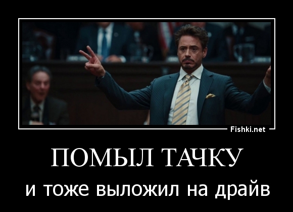 Помыл тачку