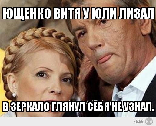 ющенко витя у юли лизал
