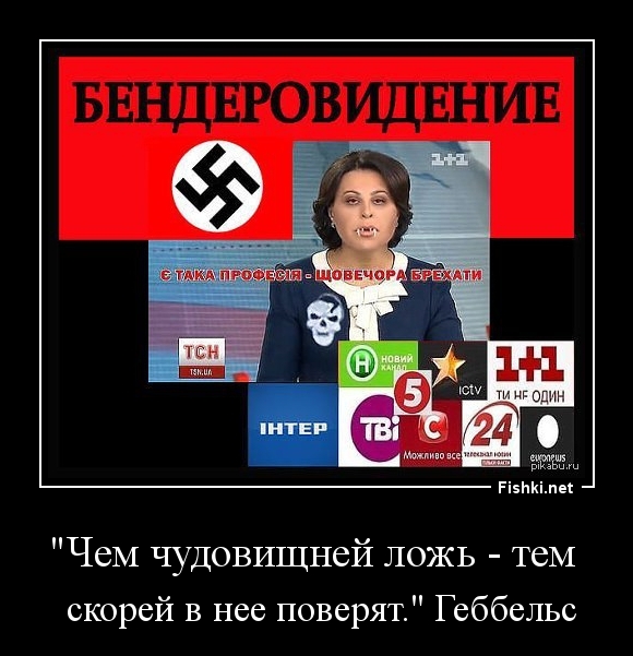 "Чем чудовищней ложь - тем 