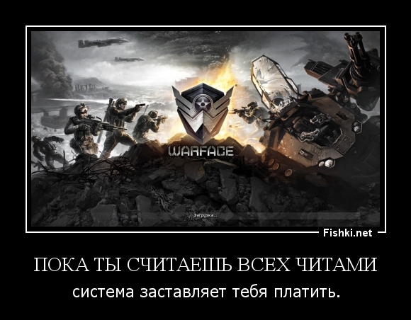 Пока ты считаешь всех читами
