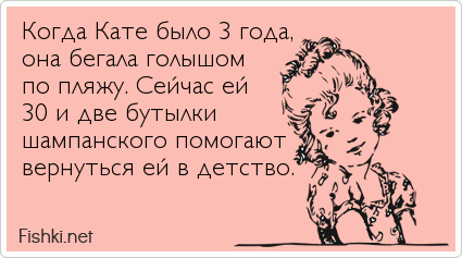 Когда Кате было 3 года, она бегала голышом  по пляжу. Сейчас ей  30 и две бутылки шампанского помогают вернуться ей в детство.