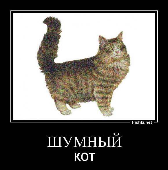 ШУМНЫЙ