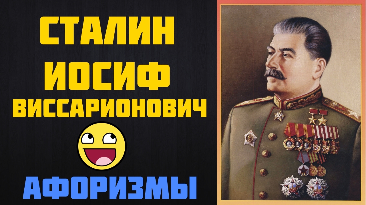 Афоризмы - Сталин Иосиф Виссарионович